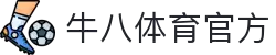 ⽜⼋体育 - 与球迷合为⼀体